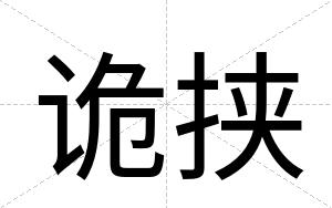 诡挟