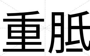 重胝
