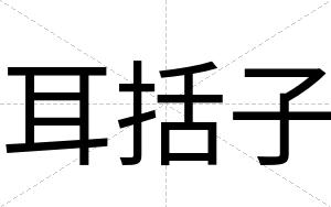 耳括子