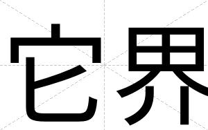 它界
