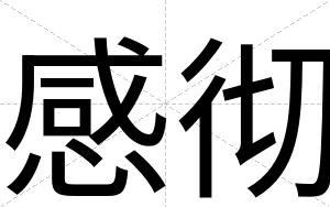 感彻