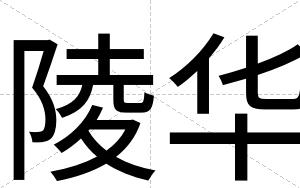 陵华