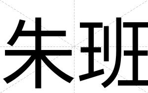 朱班