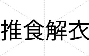 推食解衣