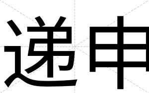 递申