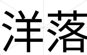 洋落