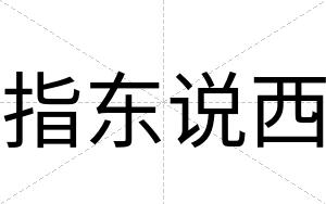 指东说西