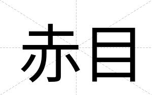 赤目