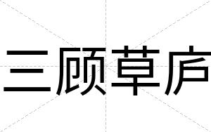 三顾草庐