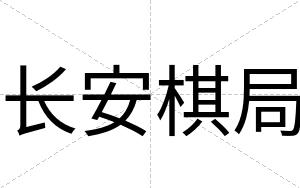 长安棋局