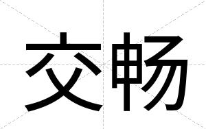 交畅