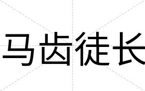 马齿徒长
