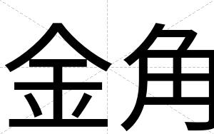 金角