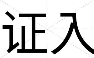 证入