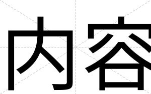 内容