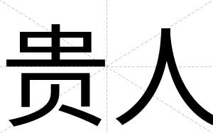 贵人