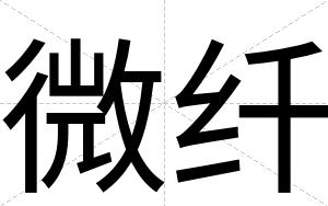 微纤