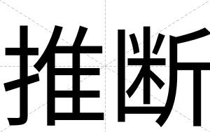 推断