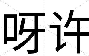呀许
