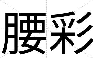 腰彩