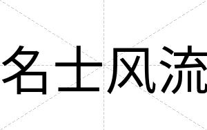 名士风流