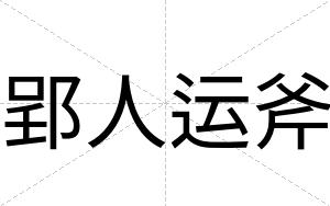 郢人运斧