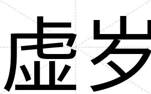虚岁