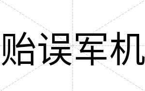 贻误军机