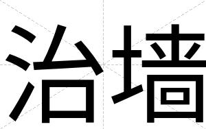 治墙