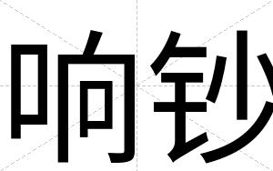 响钞