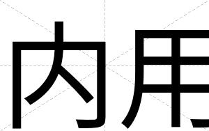内用
