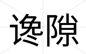 谗隙