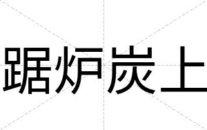 踞炉炭上