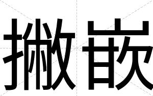 撇嵌