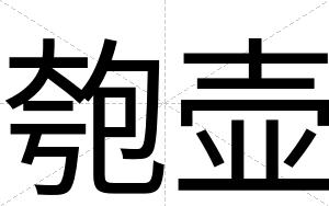 匏壶
