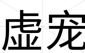虚宠