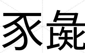 豕彘