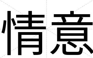 情意
