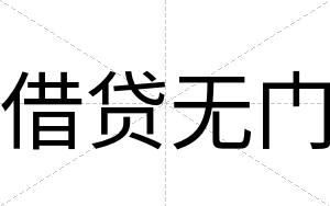 借贷无门