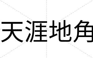 天涯地角