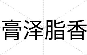 膏泽脂香