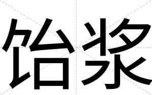 饴浆