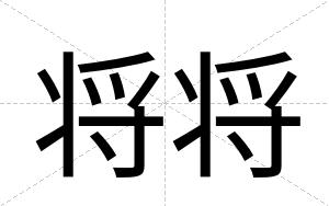 将将
