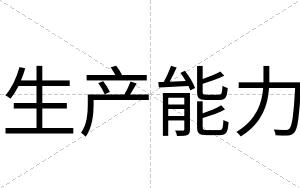 生产能力