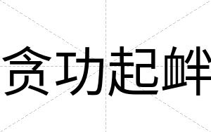 贪功起衅