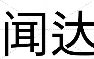 闻达