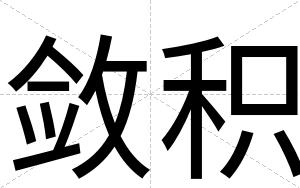 敛积