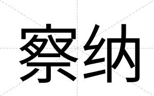 察纳