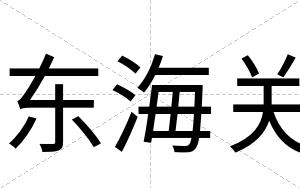 东海关
