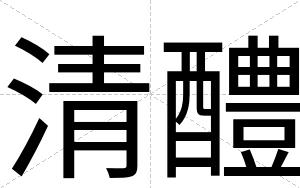清醴